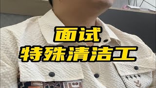 月薪3万的特殊清洁工？！但是胆子小的干不了！