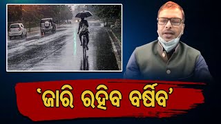 ‘ଜାରି ରହିବ ବର୍ଷିବ’ | Odisha Reporter