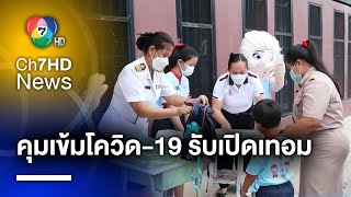 โรงเรียนคุมเข้ม ! เร่งจัดมาตรการป้องกันโควิด-19 ดูแล นร.รับเปิดเทอม