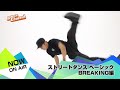 若手実力派ダンサー、bboy shigekix（k.a.k.b.）がbreakingの基礎や応用を丁寧に教えます！「ストリートダンス ベーシック breaking編」 ダンスチャンネル