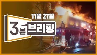 2019년 11월 27일 수요일 kbc 3분 브리핑