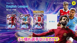 プレミアリーグのショータイム＆ハイライトガチャにぶっ壊れ選手はいるのか_eFootball2023アプリ【イーフト】