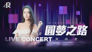 【圓夢之路】EZ5線下演唱會  許貝貝cover《給我一個理由忘記》