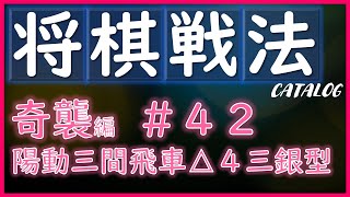 【将棋戦法カタログ】奇襲編＃42：陽動三間飛車△４三銀型