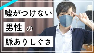 【脈ありサイン】嘘がつけない！男性の脈ありしぐさ５選