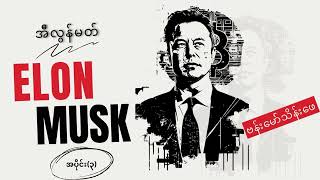 မီလျံနာသူ​ဌေးကြီး အီလွန်မတ်(Elon Musk)အကြောင်းအတ္ထုပ္ပတိ-ဗန်းမော်သိန်းဖေ ဘာသာပြန်