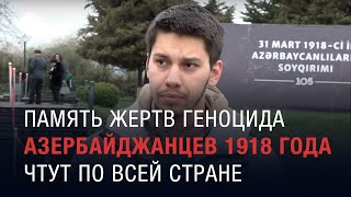 Азербайджан чтит жертв мартовского геноцида - прямое включение