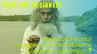 ആദ്യമായി യോഗ ചെയ്യുമ്പോൾ ശ്രദ്ധിക്കേണ്ട കാര്യങ്ങൾ എന്തെല്ലാം? Yoga for beginners