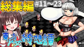 一気見！東方版スーパーマリオRPGを実況プレイ！Part11～23総集編！【東方少女綺想譚】【東方二次創作ゲーム】【ゆっくり実況】