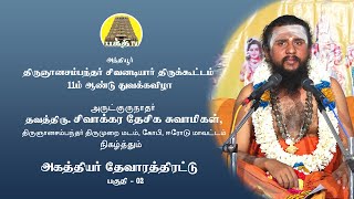 Agathiyar Thevarathirattu 02 | சிவாக்கர தேசிக சுவாமிகள் | திருஞானசம்பந்தர் சிவனடியார் திருக்கூட்டம்