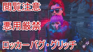 【DBD5周年おめでとう】ロッカーバグ、グリッチのやり方【閲覧注意・悪用厳禁・フルパVC注意】