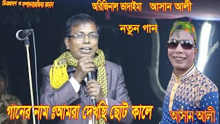 আমরা দেখছি ছোট কালে ।অরিজিনাল ভাদাইমা আসান আলী।নতুন গান।New 2019