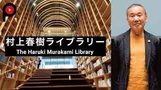 【村上春樹ライブラリー】Haruki Murakami  Wonderland | The Haruki Murakami Library