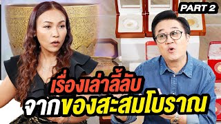 เรื่องเล่าลี้ลับ!! จากของสะสมโบราณ ช่วยปัดเป่าสิ่งไม่ดี | ล้วงเรื่องเล่า part 2