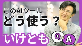 ChatGPTのDeep Researchの使い方や、プロンプト・機能の使い方のコツは？～イノベ大イベントでの質疑応答part1