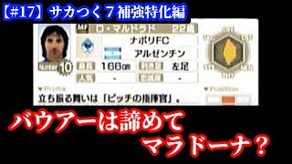 【#17】サカつく７補強特化編『マラドーナを獲得せよ』