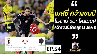 เมสซี่ ซัดฟรีคิกโคตรสวย!! ไมอามี่3-2โคลัมบัส คว้าแชมป์เมเจอร์ลีกฤดูกาลปกติ!!!!!! | MessiFamilyEP.54