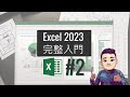 Excel 2023 完整教學課程 02 基本函數 #廣東話 #ExcelTutorial