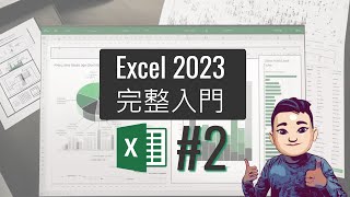 Excel 2023 完整教學課程 02 基本函數 #廣東話 #ExcelTutorial