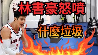 林書豪在IG上大罵中國健身房後遭開罰 成為加盟台籃原因?