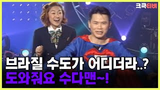 [크큭티비] 수다맨 : 84회 수도를 모를 땐? 수다맨 | KBS 010520 방송