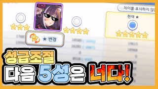 [프리코네] 5분만에 보는 별 조절 도입 후 재능개화 우선순위!