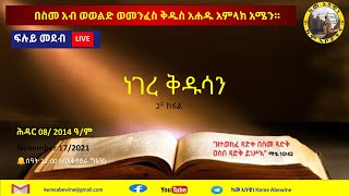 ከመ አበዊነ - ፍሉይ መደብ 49፣ ሕዳር 01/2014 ዓ/ም \