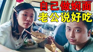 媛媛带2孩子床车自驾西藏，吃住在车里，车里做焖面真好吃【媛媛Vlog】