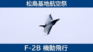 20240825 松島基地航空祭 F-2B 機動飛行