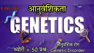 Genetics | आनुवंशिकी | Genetic Disorder |Heridity | आनुवंशिकता |आनुवंशिक रोग Haemophilia sickle cell