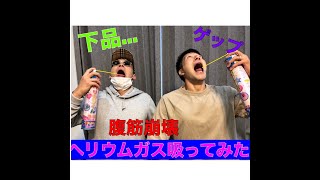 【検証】コーラを一気飲みしてヘリウムガスを吸ってゲップをするとどうなる？