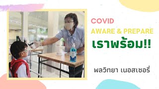 มาตรการป้องกัน COVID-19 พลวิทยา เนอสเซอรี่