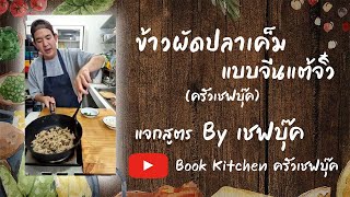 แจกสูตร l  ข้าวผัดปลาเค็ม แบบจีนแต้จิ๋ว - Book Kitchen ครัวเชฟบุ๊ค