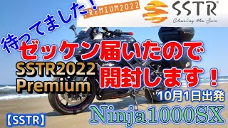 【SSTR2022】SSTR premiumゼッケン・ルールブック届きました！　＃sstrpremium＃sstr＃バイク＃ninja1000sx＃ツーリング