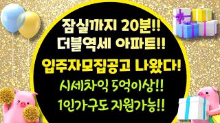 잠실까지20분!! 더블역세아파트!! 입주자모집공고나왔다!! 시세차익 5억이상!! 1인가구도 지원가능!!