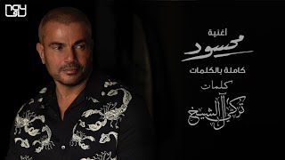 عمرو دياب - محسود | 2021 | Amr Diab - Mahsoud