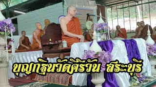 บุญกฐินวัดคีรีวัน สระบุรี 30 ต.ค.65