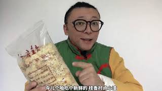 北京老字号桂香村的点心渣子也能卖？5块钱一袋，只有当地人知道