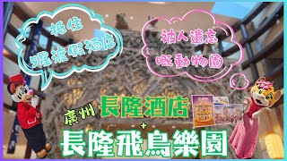 [廣州 自由行]廣州 番禺🐱廣州 酒店🏰廣州 長隆🎢 長隆酒店🎪廣州 旅遊🎒 長隆飛鳥樂園🦩暑假 必去💯被人遺忘嘅飛鳥樂園