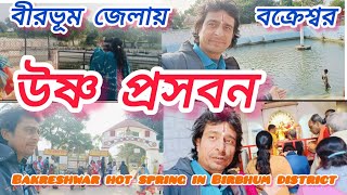 বীরভূম জেলায় বক্রেশ্বর উষ্ণ প্রসবন ||Bakreshwar hot spring in Birbhum district|| travelvlog