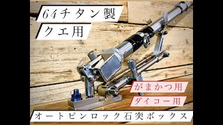 底物釣りの革命児！64チタン製クエ用オートピンロック石突BOX！簡易紹介！