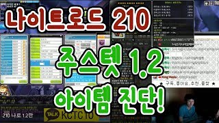 [메이플스토리]  210(나로)주스텟1.2만 템진단 [ 먼치 ]