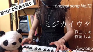 【オリジナル曲】No.12〜ミジカイウタ〜　2017.8月から勘だけでキーボード弾き語り♫