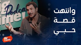 بيج تايم يودكاست | باسل خياط يحكي قصة حب انتهت بسبب 