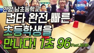 컵타 완전 빠른 초등학생을 만나다!!! 1초96! 이거 실화냐?