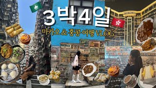 🇲🇴3박4일 마카오 홍콩여행 브이로그 🇭🇰 | 마카오 인생 딤섬집 ,  맛집 투어, 마카오 호텔 야경 투어, 미드레벨 에스컬레이터, 익청빌딩, 제니 베이커리 !