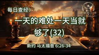 2332.《一天的难处一天当就够了(32)》新约：马太福音 6：26-34