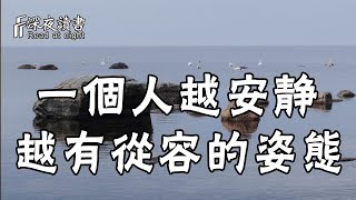 在這個世界上，一個人越安靜，越有從容的姿態！【深夜讀書】