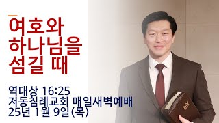 여호와 하나님을 섬길 때 / 역대상 16:25 / 저동침례교회 매일새벽예배 / 이영범 목사