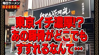 豚骨スメルが香る超濃厚ラーメンと鉄板アツアツ焼き飯！をすする らあめん花月嵐【飯テロ】SUSURU TV.第2050回